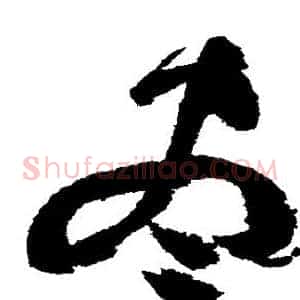 尽