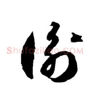 衡
