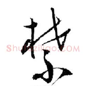 禁