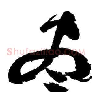 儘