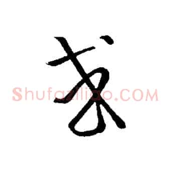 或