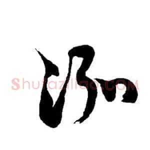泓