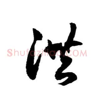 洪
