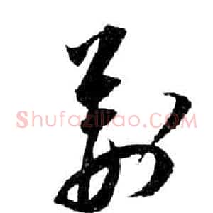 荊