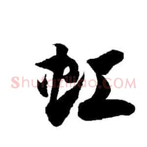 虹