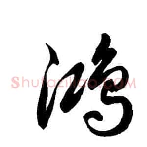 鴻