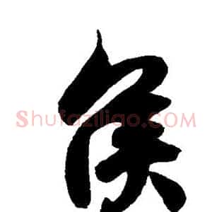 侯