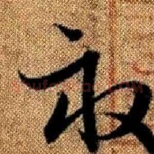畝