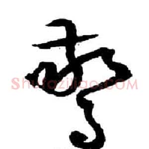 驚