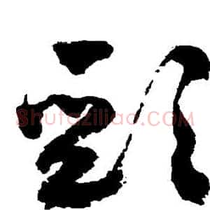 颈