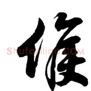 候