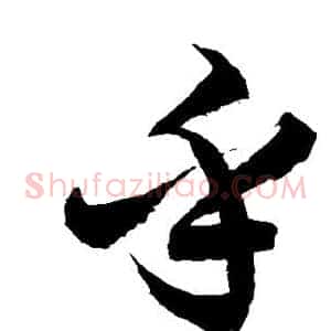 乎
