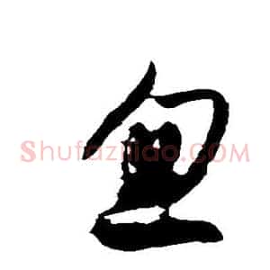 忽