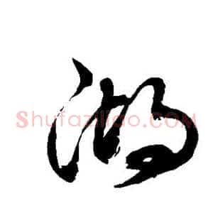 湖
