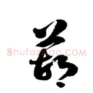 葫