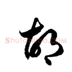 鬍