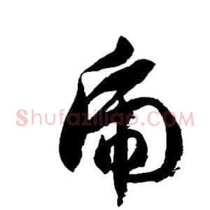 虎