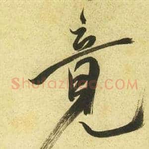 竟