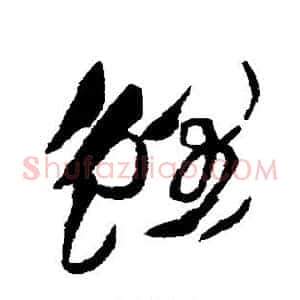鲤