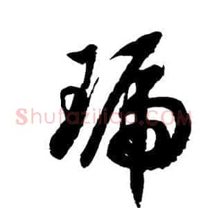 琥