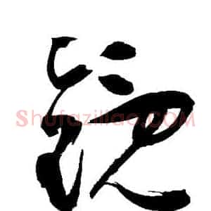 镜