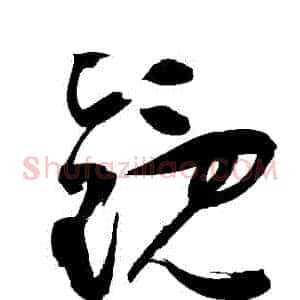 鏡