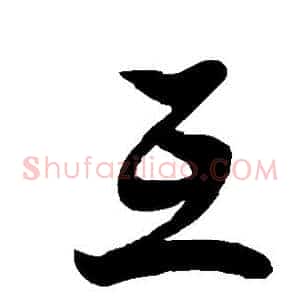 互