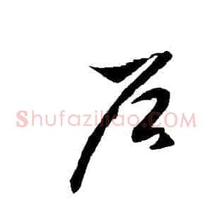 戶