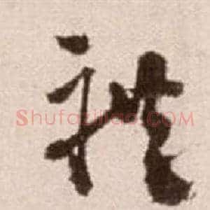 禮