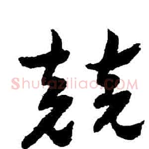 競