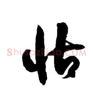 怙