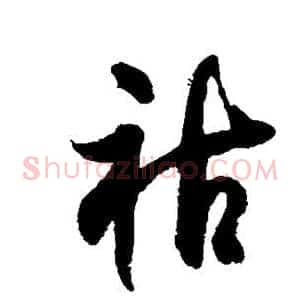 祜