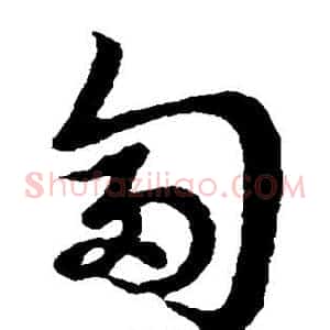 匐