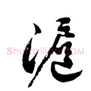 滬
