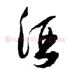 酒