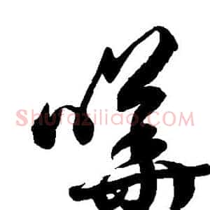 哗