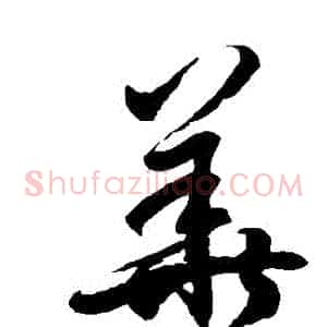 華