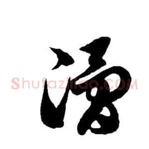 滑