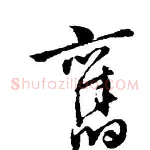 旧