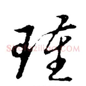 瑾