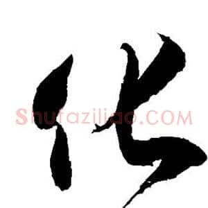 化