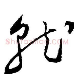 就