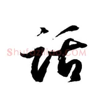 话