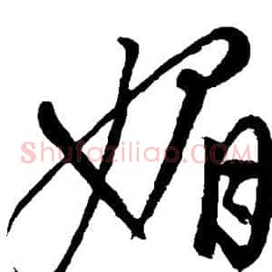 媚