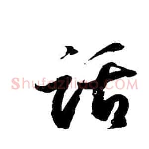 話
