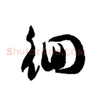 徊