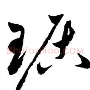 琚