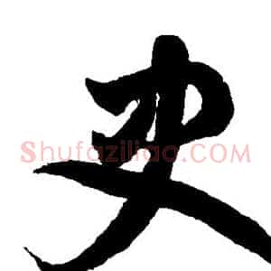 史