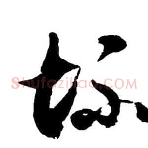 坏