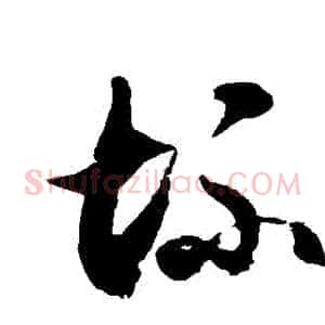 壞